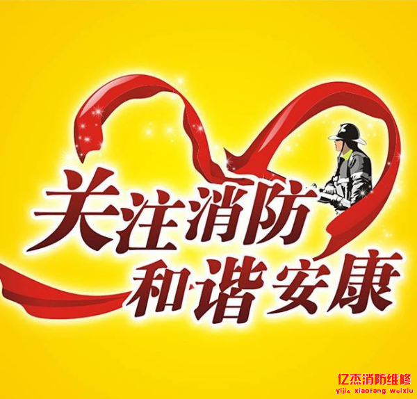 億杰消防工程維保內容及實施方案